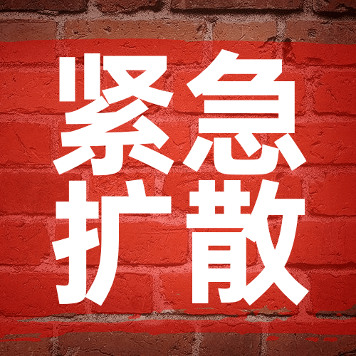 企业紧急扩散消息转发公众号次图预览效果