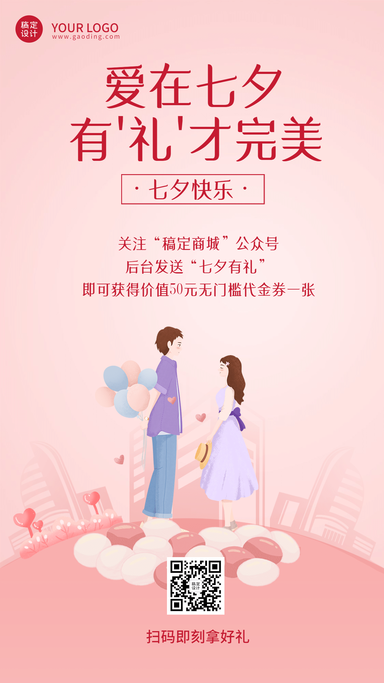七夕节活动促销通知手机海报