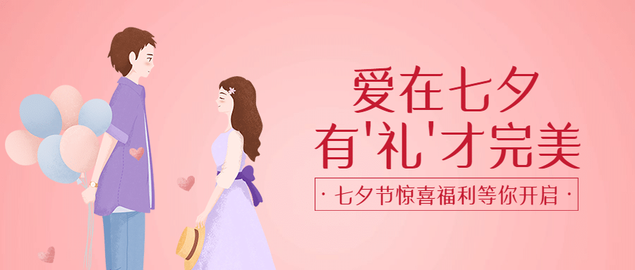七夕节活动促销通知公众号首图预览效果