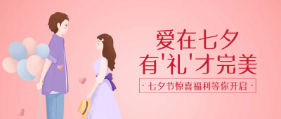 七夕节活动促销通知公众号首图