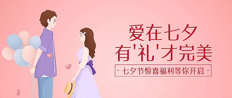 七夕节活动促销通知公众号首图