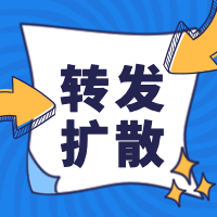 企业转发扩散紧急快报速报次图预览效果