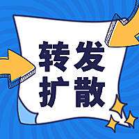 企业转发扩散紧急快报速报次图