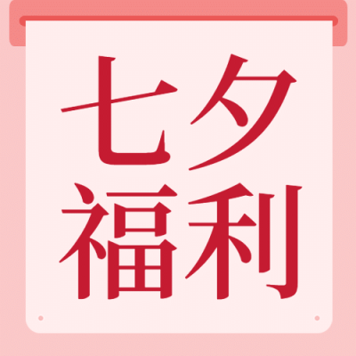 七夕节活动促销通知公众号次图