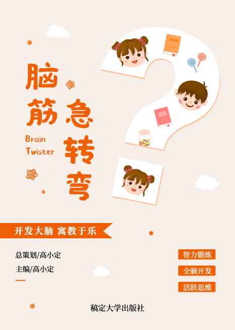 儿童图书绘本脑筋急转弯书籍封面预览效果