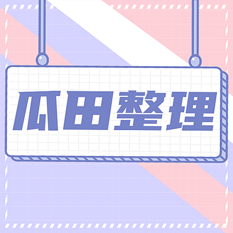 醒目大字娱乐吃瓜公众号次图