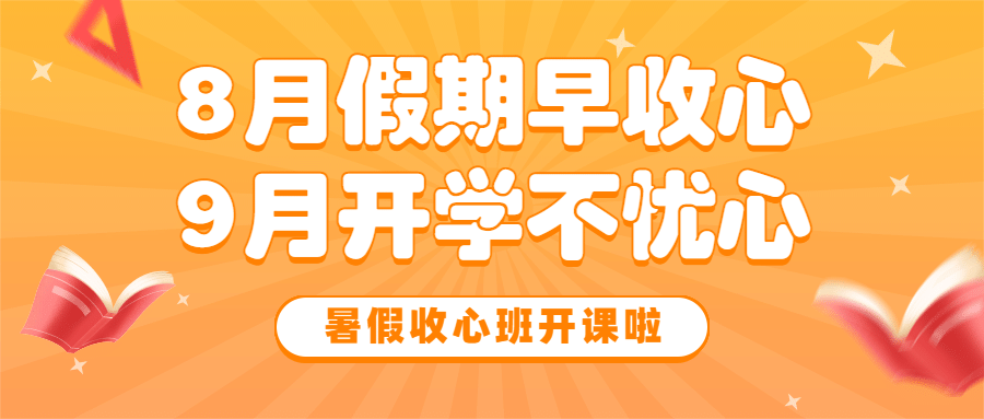 暑假收心班课程招生公众号首图预览效果