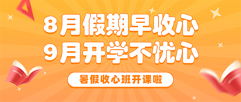 暑假收心班课程招生公众号首图