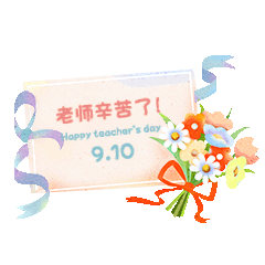 教师节祝福贺卡GIF表情包预览效果