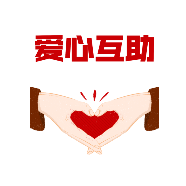 互助提示图标方形海报预览效果