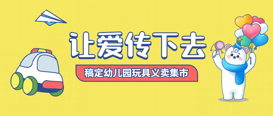 幼儿园义卖公益慈善公众号首图预览效果