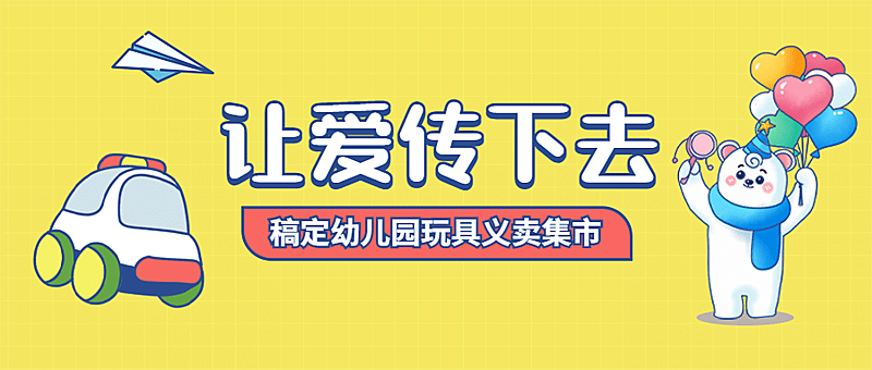 幼儿园义卖公益慈善公众号首图