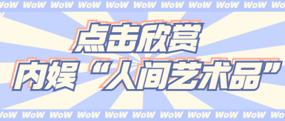 醒目大字娱乐吃瓜公众号首图