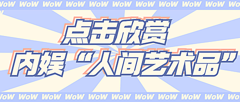 醒目大字娱乐吃瓜公众号首图
