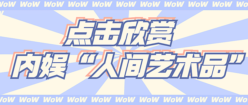 醒目大字娱乐吃瓜公众号首图