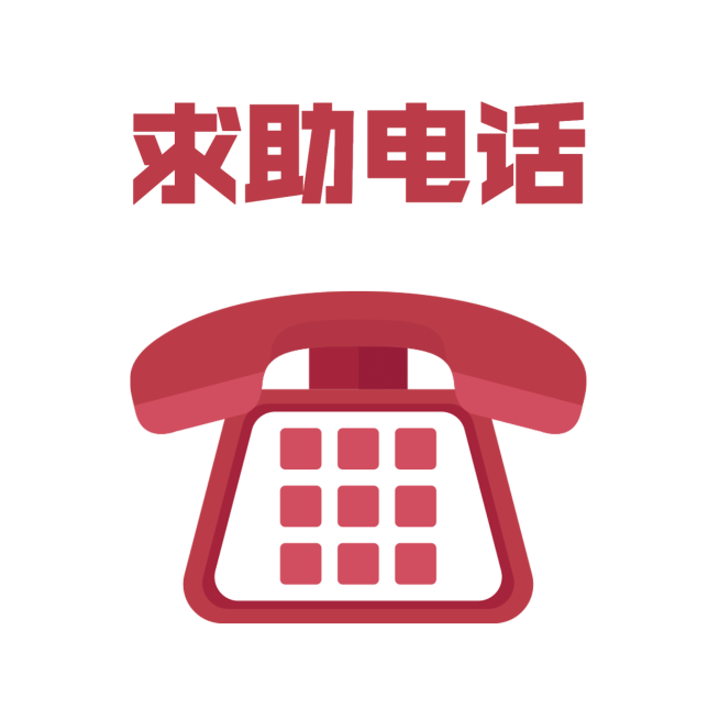 电话互助提示图标方形海报预览效果