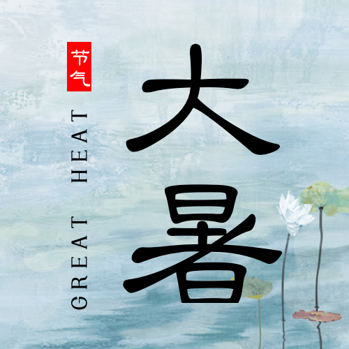 大暑节气祝福文艺公众号次图预览效果