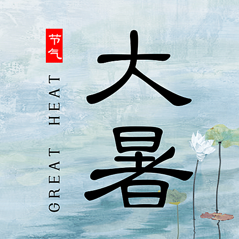 大暑节气祝福文艺公众号次图