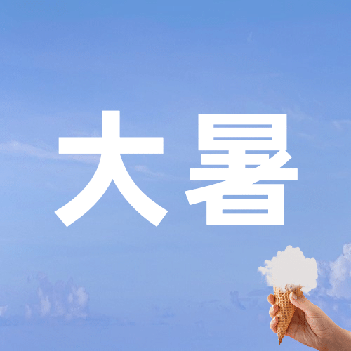 大暑节气营销文艺风公众号次图预览效果