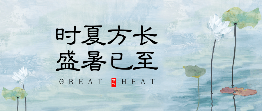 企业商务小暑节气祝福文艺公众号首图预览效果