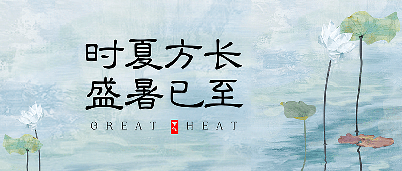 企业商务小暑节气祝福文艺公众号首图