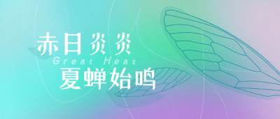 企业商务季节问候文艺公众号首图