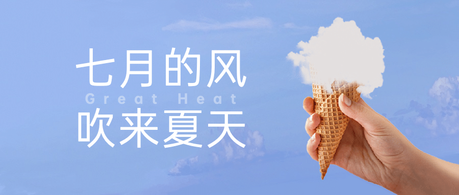 企业商务小暑节气祝福文艺公众号首图