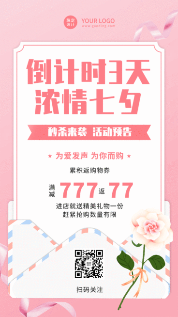 七夕节日营销秒杀GIF动态手机海报预览效果