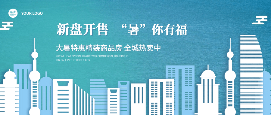 房地产大暑节气营销简约风公众号首图预览效果