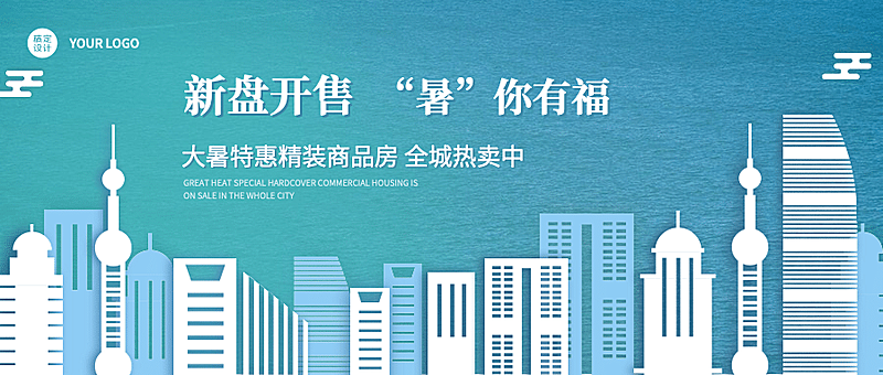 房地产大暑节气营销简约风公众号首图