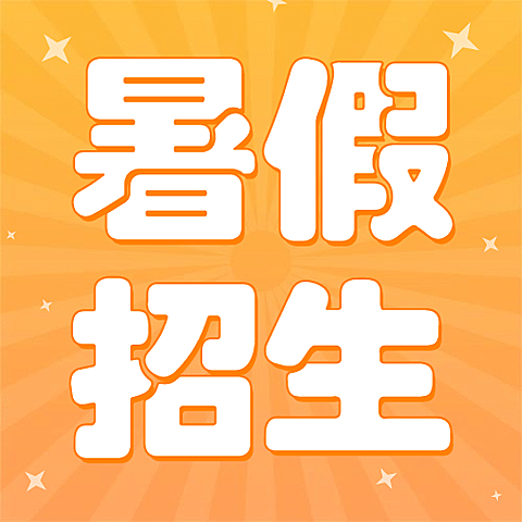 暑假招生公众号次图