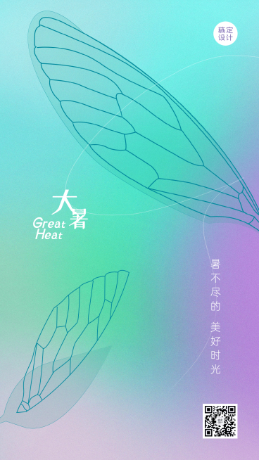 大暑节气清新风蝉翼祝福海报预览效果