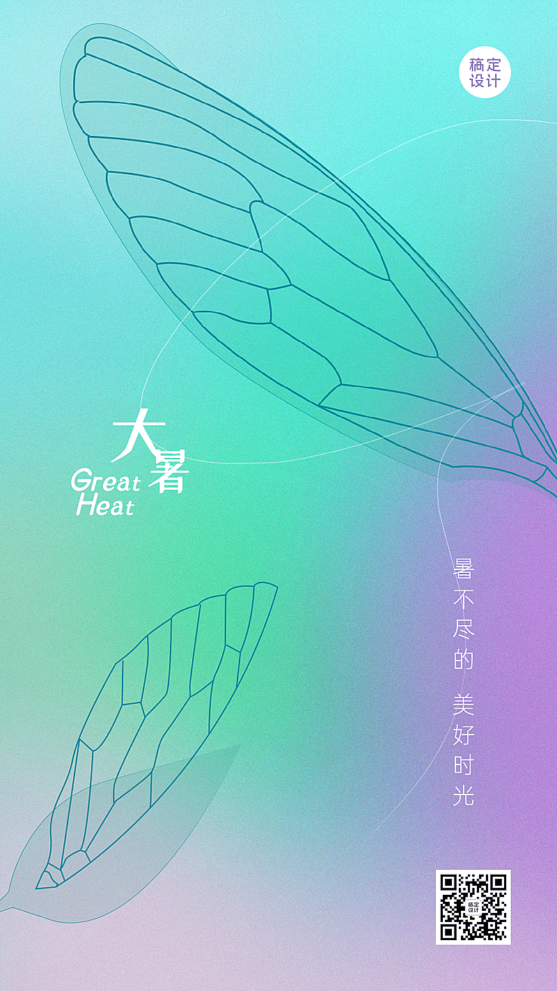 大暑节气清新风蝉翼祝福海报