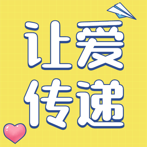 让爱传递公益慈善公众号次图预览效果