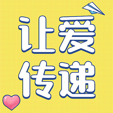 让爱传递公益慈善公众号次图