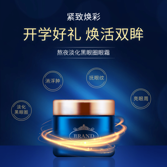 开学季美妆眼霜促销主图预览效果