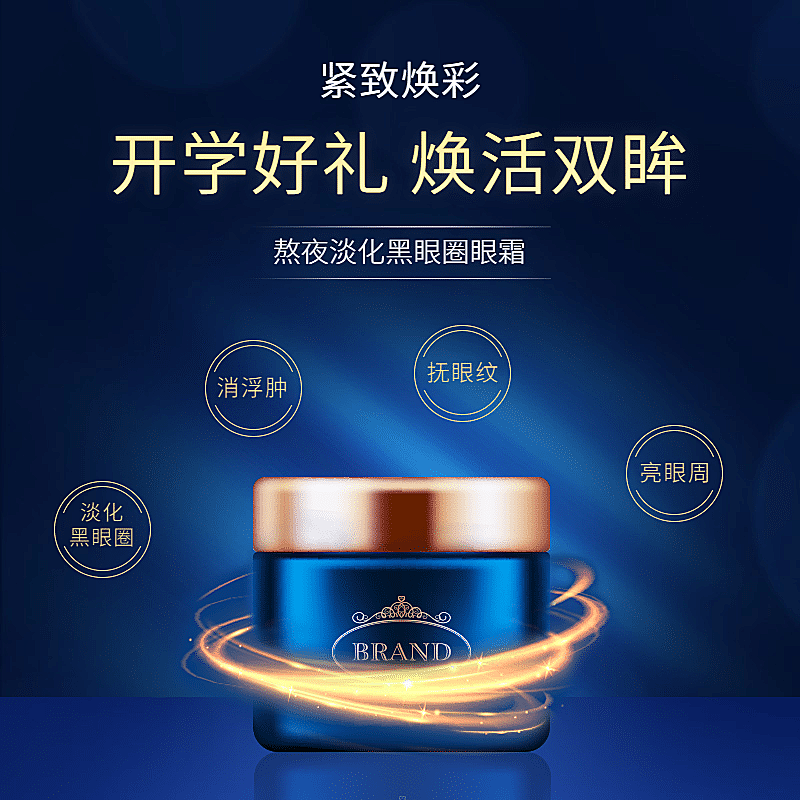开学季美妆眼霜促销主图