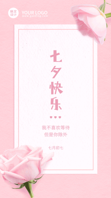 七夕节日祝福贺卡日签GIF手机海报预览效果