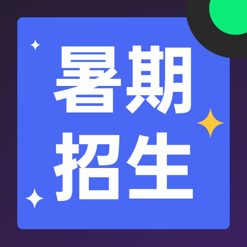 暑假招生简约大字公众号次图预览效果