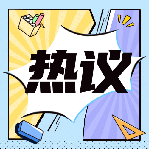 教师节快乐热搜热点话题公众号次图预览效果