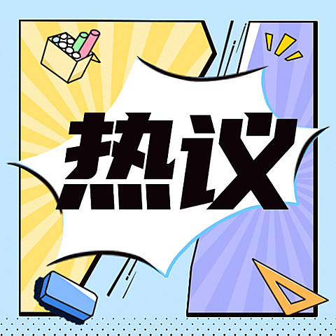 教师节快乐热搜热点话题公众号次图