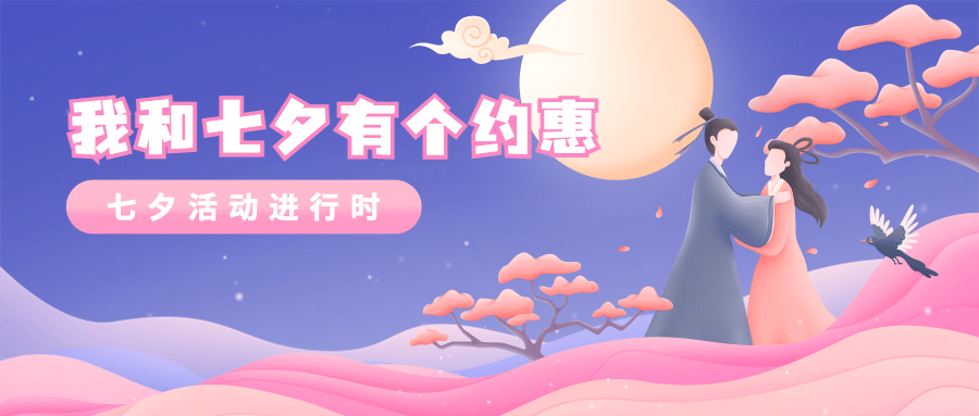 七夕情人节分享互动活动公众号首图预览效果