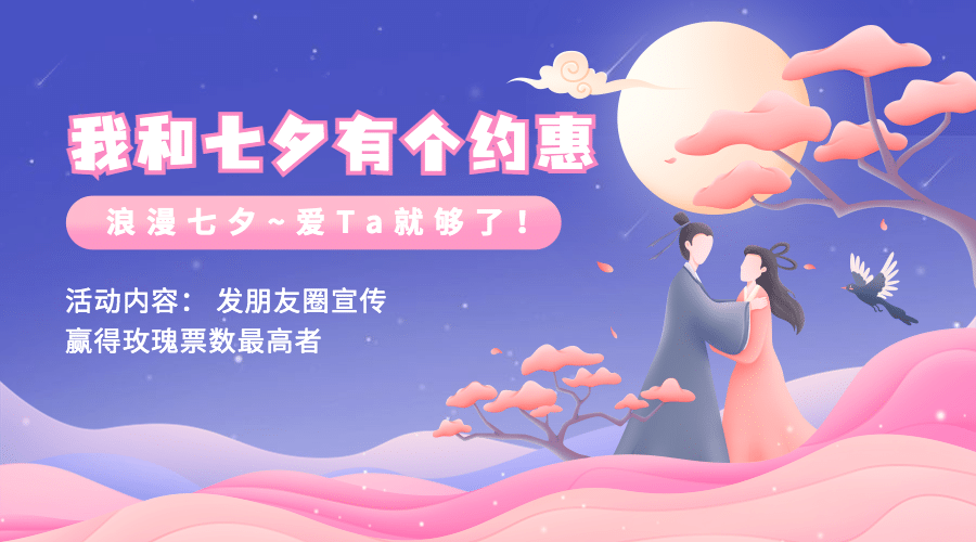 七夕情人节分享互动活动横版海报