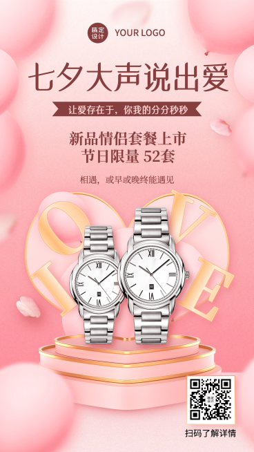 七夕营销情侣手表线上活动预览效果
