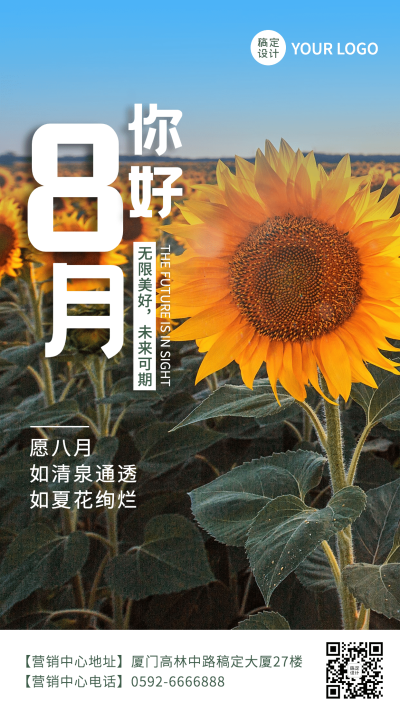通用8月你好祝福实景手机海报