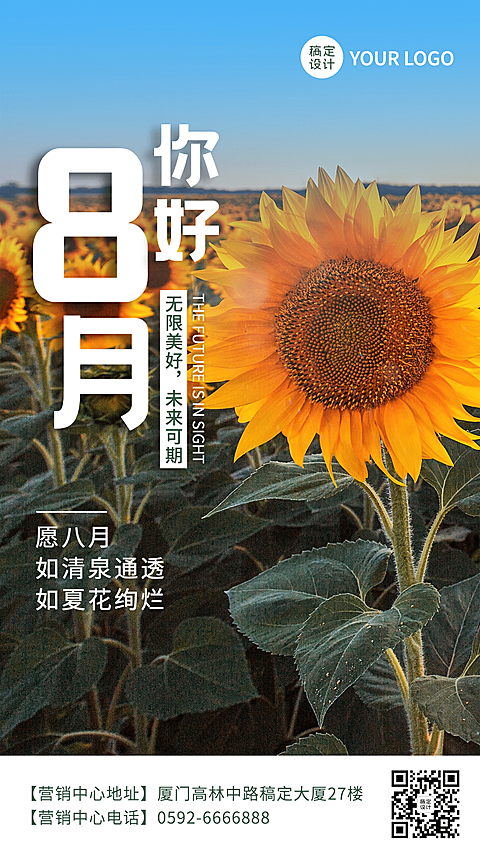 通用8月你好祝福实景手机海报