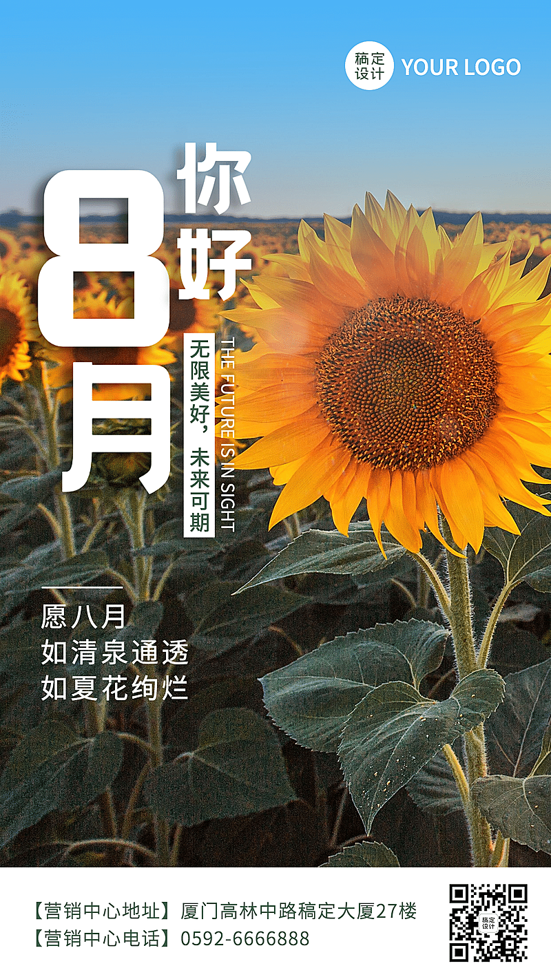通用8月你好祝福实景手机海报