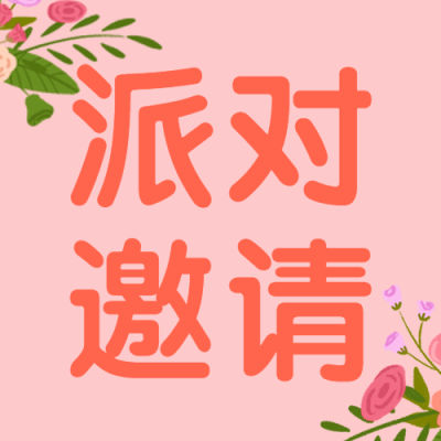 七夕情人节活动派对邀请公众号次图