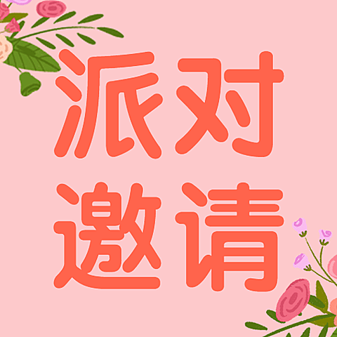 七夕情人节活动派对邀请公众号次图