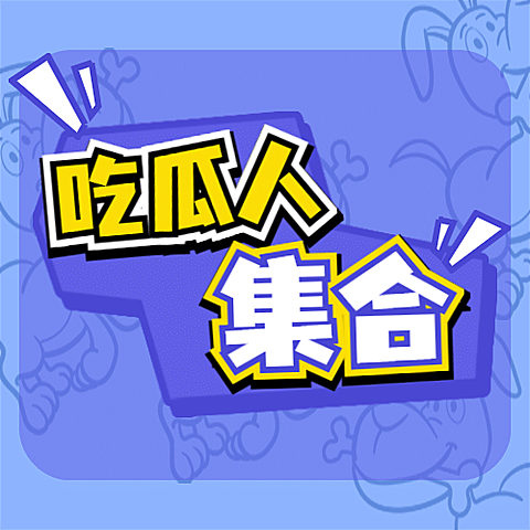 醒目大字娱乐吃瓜公众号次图